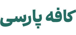کافه پارسی