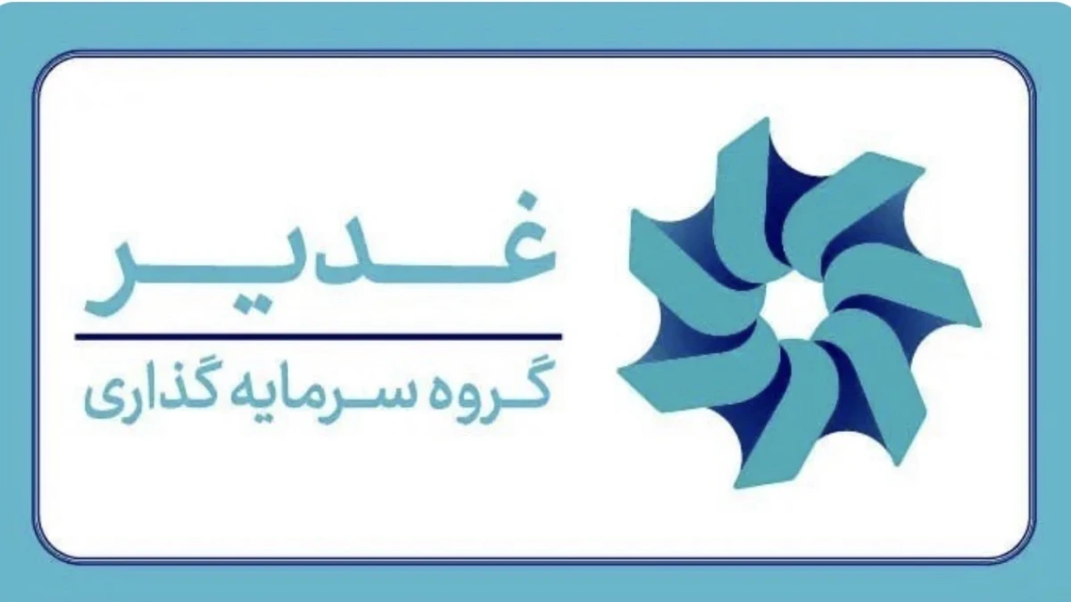 جهش ۲۵۶ درصدی سود خالص غدیر در نیمه نخست سال مالی ۱۴۰۵