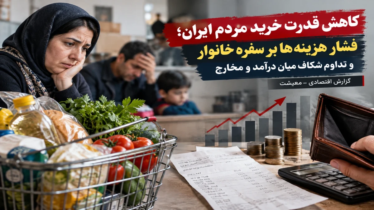 کاهش قدرت خرید مردم ایران؛ فشار هزینه‌ها بر سفره خانوار در مرداد ۱۴۰۵