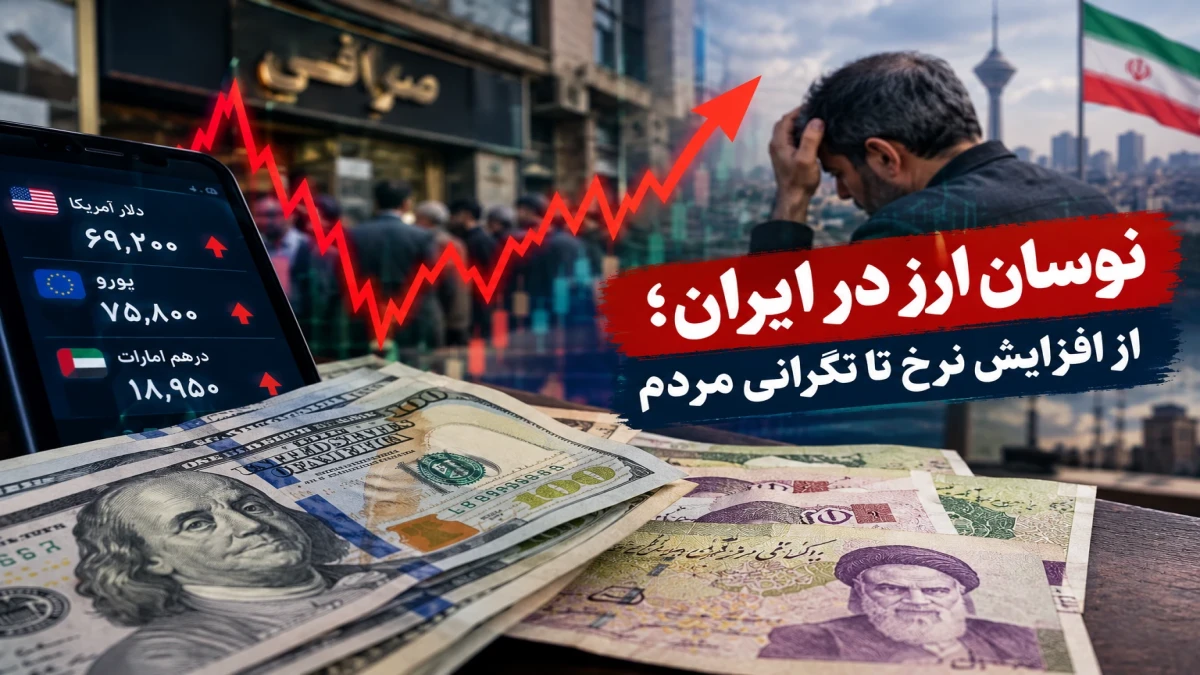 گزارش اقتصادی از تأثیر نوسانات بازار ارز بر قیمت کالاها، هزینه تولید و قدرت خرید خانوارها