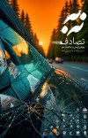نقش علائم راهنمایی و رانندگی ناقص در ایجاد تصادفات
