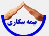 ضرورت اصلاح قانون بیمه بیکاری باتوجه به تحولات اجتماعی و اقتصادی
