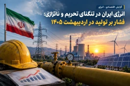 انرژی ایران در تنگنای تحریم و ناترازی؛ فشار بر تولید در اردیبهشت ۱۴۰۵