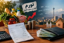 تورم در ایران؛ فشار هزینه‌ها از بازار تا سفره خانوار در تیرماه ۱۴۰۵